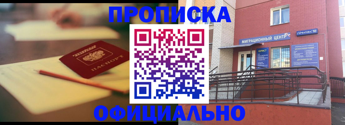 временная регистрация для всех в Первомайске