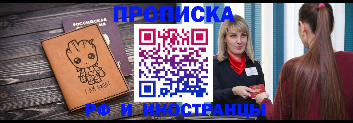 прописка законно в Первомайске